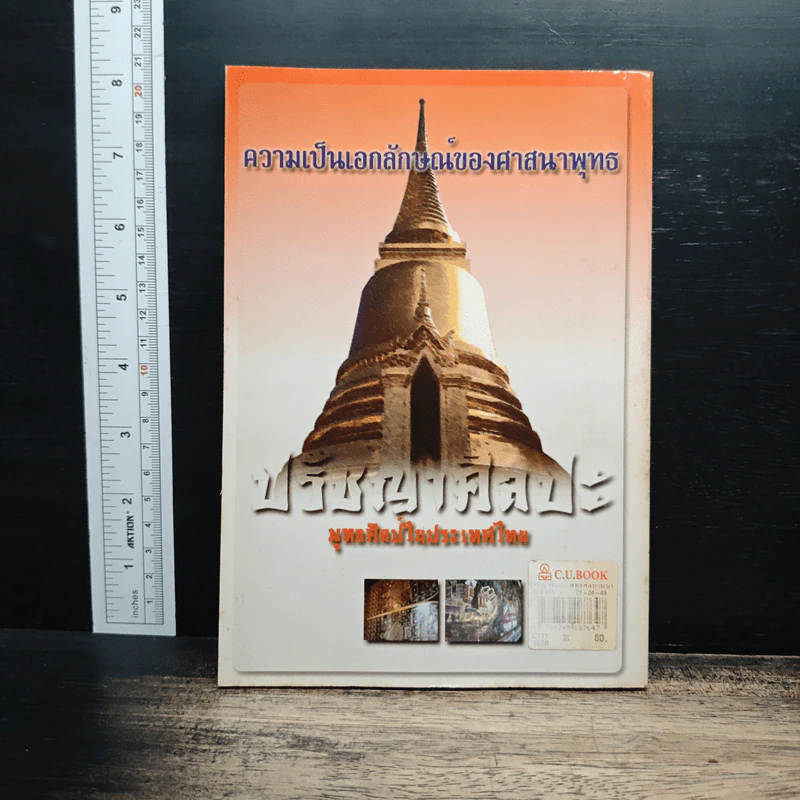 ปรัชญาศิลปะ พุทธศิลป์ในประเทศไทย - เชนชาคริต ยุรชิตภมรชัย รูปที่ 2