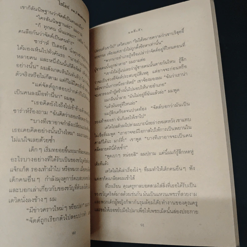 ไซโลห์ ภาค 3 พิทักษ์เจ้าบีเกิ้ล - ฟิลลิส เรย์โนลด์ส เนย์เลอร์ รูปที่ 7
