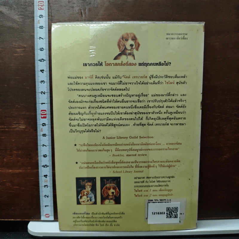 ไซโลห์ ภาค 3 พิทักษ์เจ้าบีเกิ้ล - ฟิลลิส เรย์โนลด์ส เนย์เลอร์ รูปที่ 2