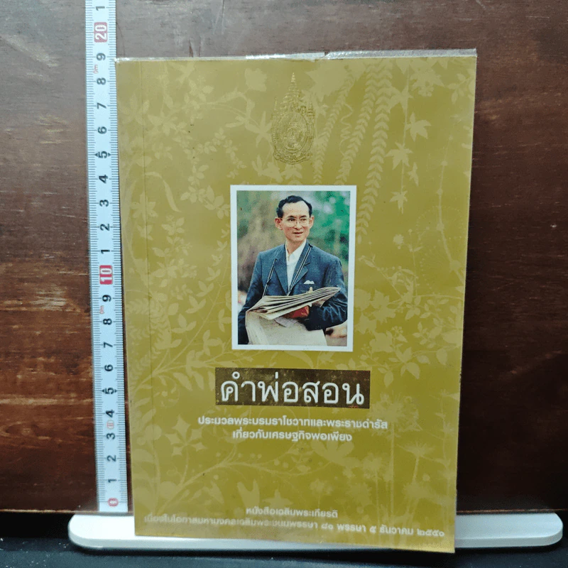 คำพ่อสอน ประมวลพระบรมราชโชวาทและพระราชดำรัสเกี่ยวกับเศรษฐกิจพอเพียง รูปที่ 1