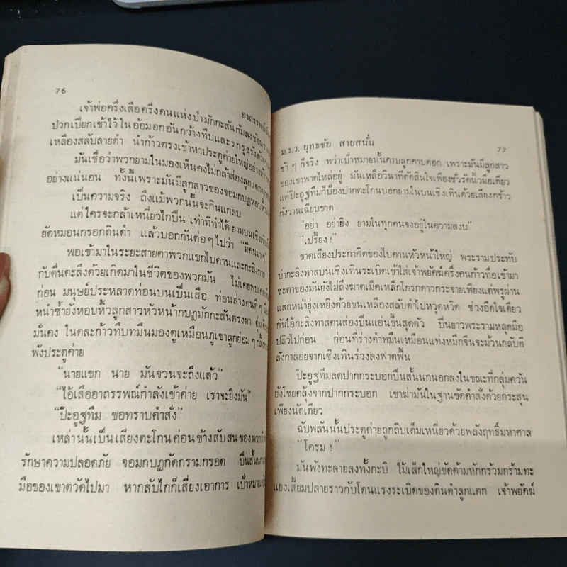 อาถรรพณ์วังหน้า - ม.ร.ว.ยุทธชัย สายสนั่น รูปที่ 7