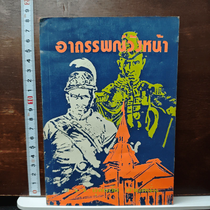 อาถรรพณ์วังหน้า - ม.ร.ว.ยุทธชัย สายสนั่น รูปที่ 1