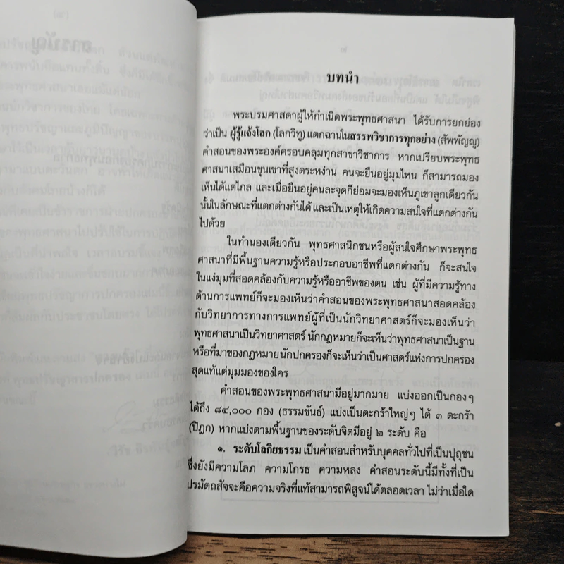 พุทธปรัชญา...การปกครอง - วิรัช ถิรพันธุ์เมธี รูปที่ 8