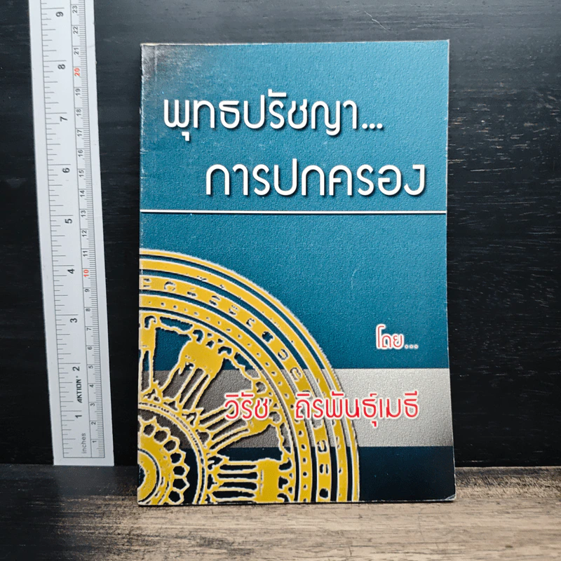 พุทธปรัชญา...การปกครอง - วิรัช ถิรพันธุ์เมธี รูปที่ 1