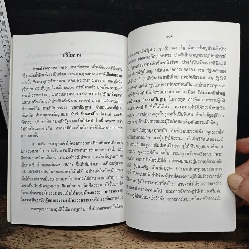 พุทธปรัชญา...การปกครอง - วิรัช ถิรพันธุ์เมธี รูปที่ 9