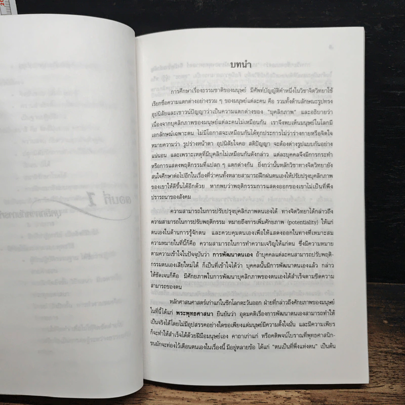 การพัฒนาบุคลิกภาพตามแนวพุทธ - ก่องแก้ว เจริญอักษร รูปที่ 10