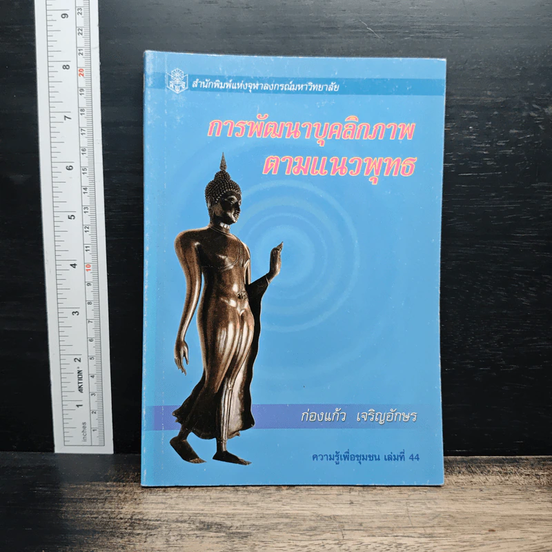 การพัฒนาบุคลิกภาพตามแนวพุทธ - ก่องแก้ว เจริญอักษร รูปที่ 1