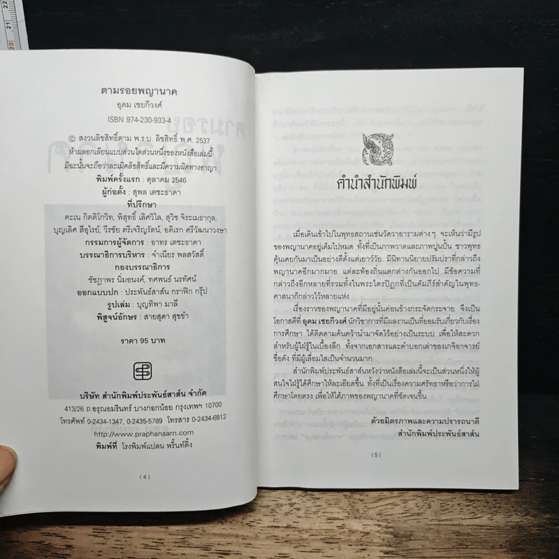 ตามรอยพญานาค - อุดม เชยกีวงศ์ รูปที่ 6