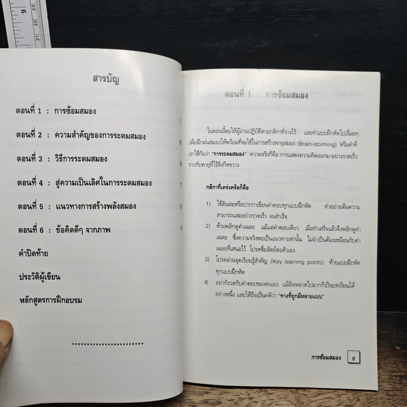 เทคนิคการระดมสมอง พลังแห่งการเปลี่ยนแปลง - สุพัฒก์ ชุมช่วย รูปที่ 8