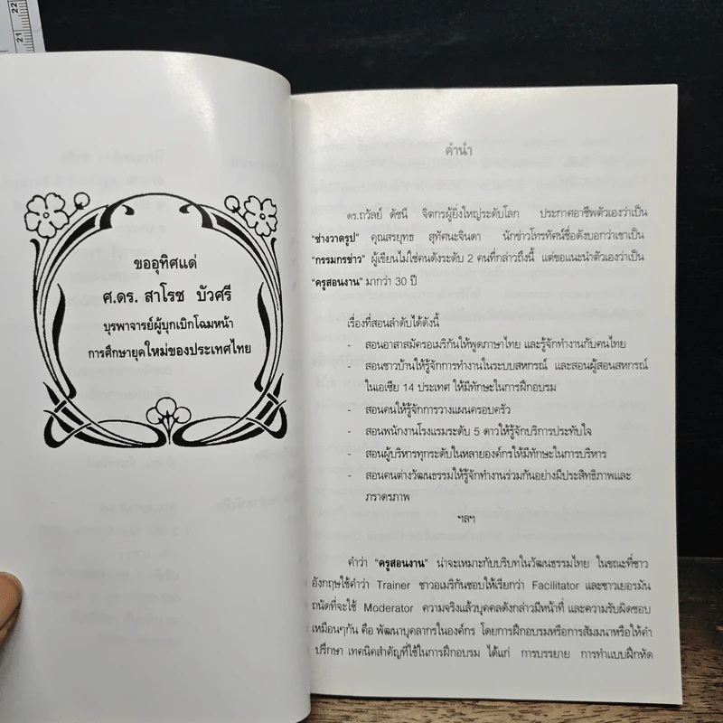 เทคนิคการระดมสมอง พลังแห่งการเปลี่ยนแปลง - สุพัฒก์ ชุมช่วย รูปที่ 7