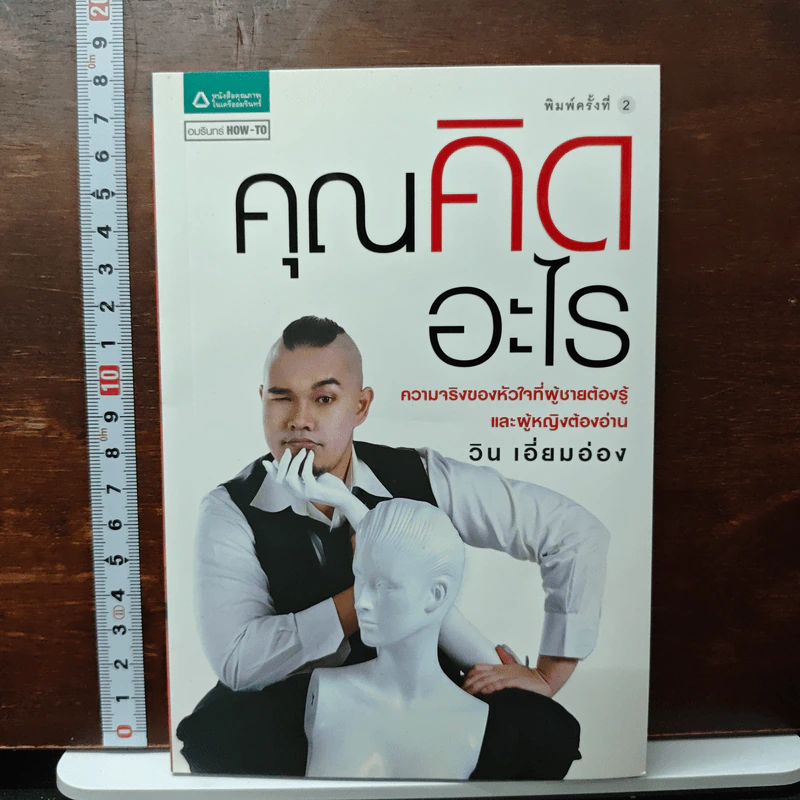 คุณคิดอะไร - วิน เอี่ยมอ่อง รูปที่ 1