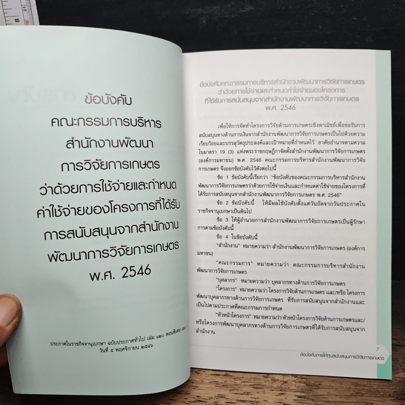 ข้อบังคับการให้ทุนสนับสนุนการวิจัยการเกษตร รูปที่ 8