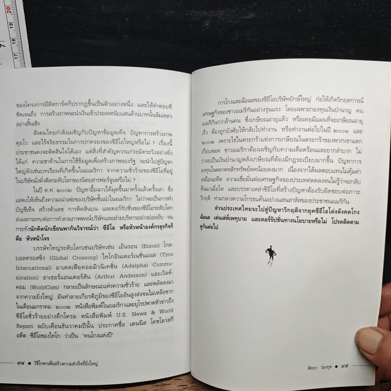 วิธีโกหกเพื่อสร้างความสำเร็จที่ยิ่งใหญ่ - พิทยา ว่องกุล รูปที่ 9