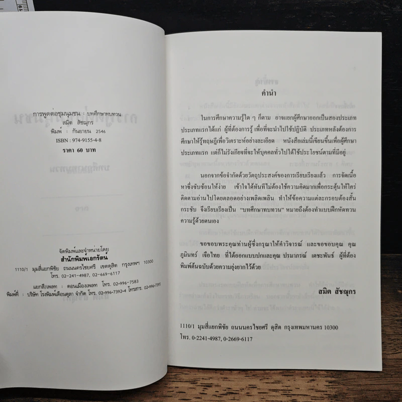 การพูดต่อชุมนุมชน - สมิต สัชฌุกร รูปที่ 6