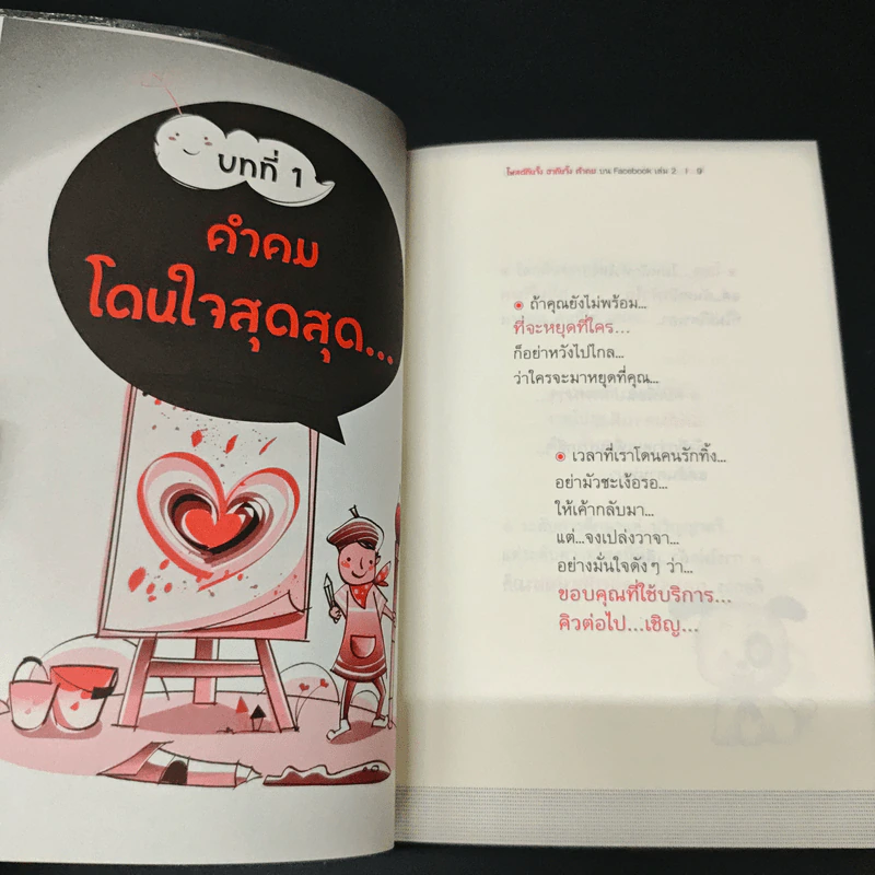 คำคม บน Facebook เล่ม 2 - อภิราษฎร์ ชุ่มมงคล รูปที่ 7