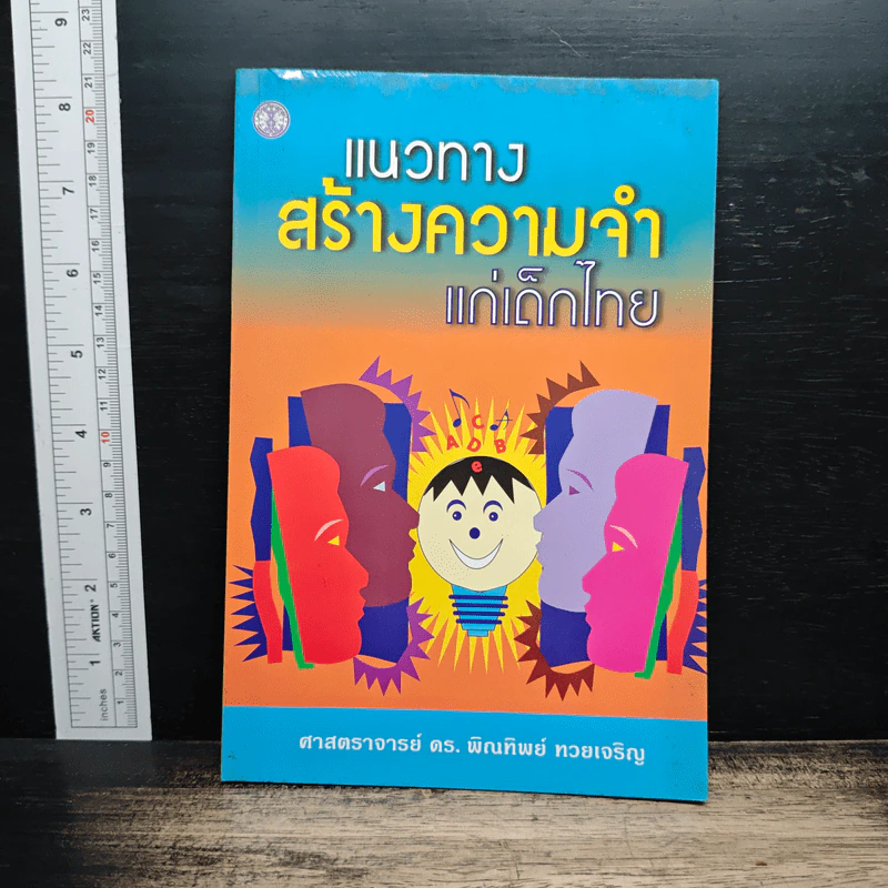แนวทางสร้างความจำแก่เด็กไทย - ศาสตราจารย์ ดร.พิณทิพย์ ทวยเจริญ รูปที่ 1