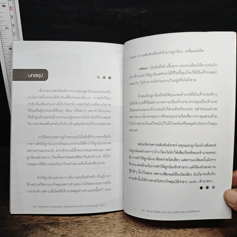 เจ้านายในฝัน (ร้าย) & การบริหารเจ้านายให้ได้ผลดี - เลขาฯ หน้าแฉล้ม รูปที่ 10