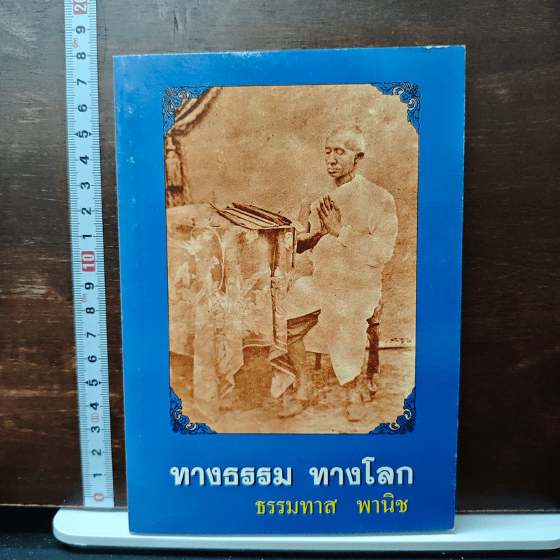 ทางธรรม ทางโลก - ธรรมทาส พานิช รูปที่ 1