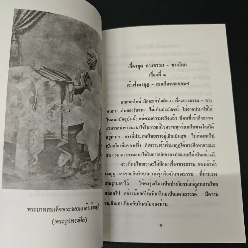 ทางธรรม ทางโลก - ธรรมทาส พานิช รูปที่ 7