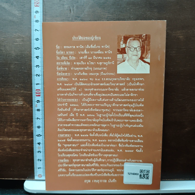 ทางธรรม ทางโลก - ธรรมทาส พานิช รูปที่ 2