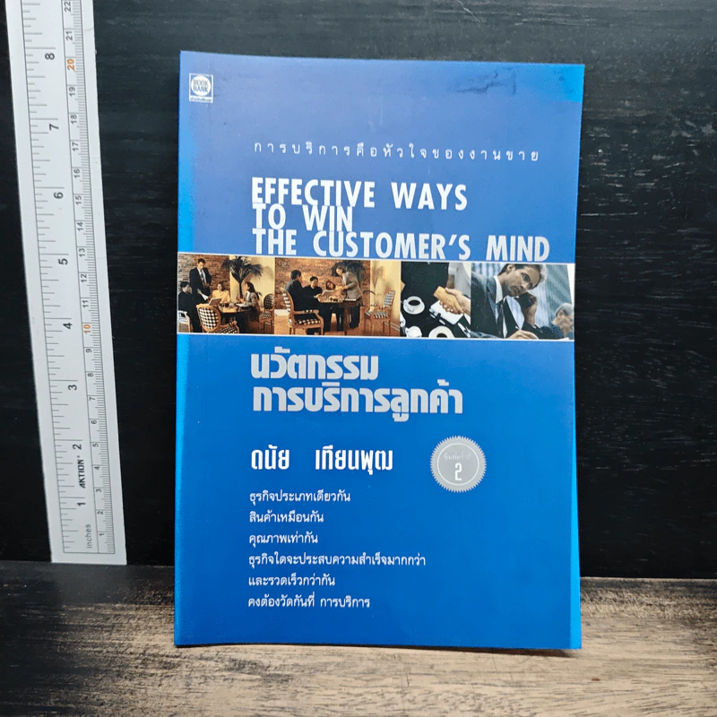 นวัตกรรมการบริการลูกค้า - ดนัย เทียนพุฒ รูปที่ 1