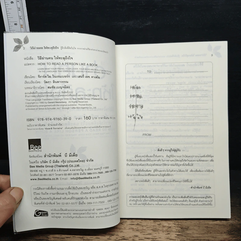 วิธีอ่านคนให้ทะลุถึงใจ - Gerard I. Nierenberg (จีราร์ด ไอ. ไนเรนเบอร์ก), Henry H. Neff (เฮนรี เอช. เนฟฟ์) รูปที่ 6