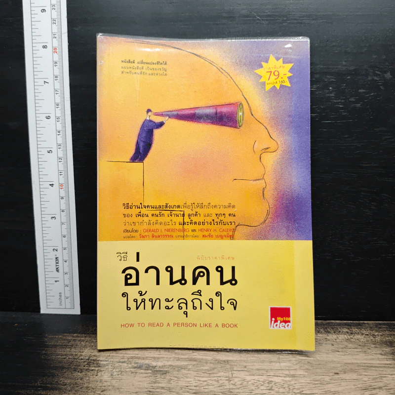 วิธีอ่านคนให้ทะลุถึงใจ - Gerard I. Nierenberg (จีราร์ด ไอ. ไนเรนเบอร์ก), Henry H. Neff (เฮนรี เอช. เนฟฟ์) รูปที่ 1