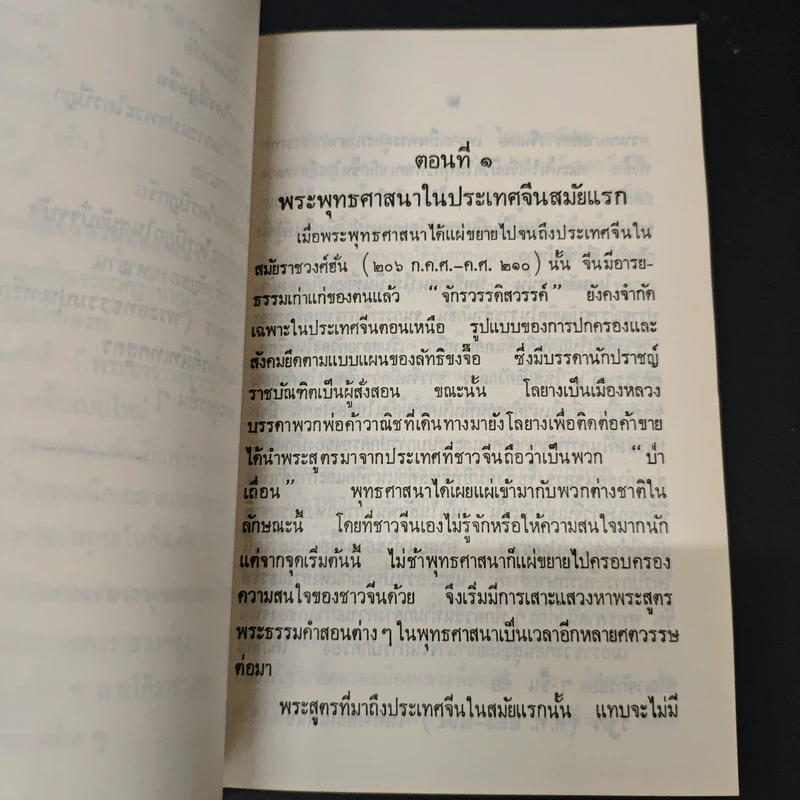 ประเทศจีนกับพระพุทธศาสนา (ฝ่ายมหายาน) - ผศ. ดร. ฉัตรสุมาลย์ กบิลสิงห์ รูปที่ 9