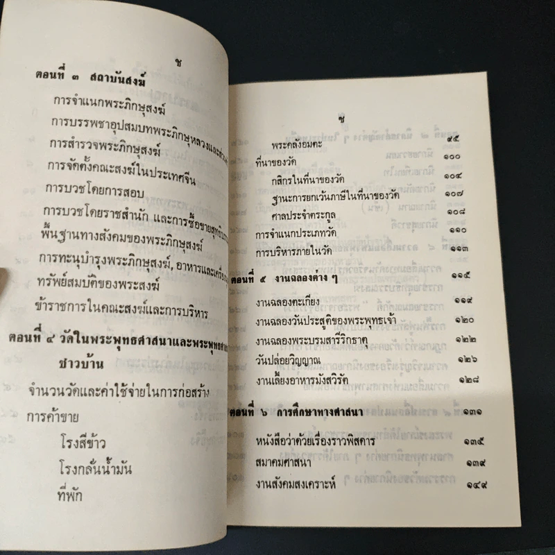 ประเทศจีนกับพระพุทธศาสนา (ฝ่ายมหายาน) - ผศ. ดร. ฉัตรสุมาลย์ กบิลสิงห์ รูปที่ 7