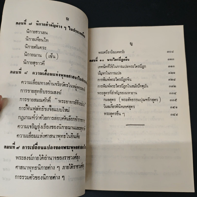 ประเทศจีนกับพระพุทธศาสนา (ฝ่ายมหายาน) - ผศ. ดร. ฉัตรสุมาลย์ กบิลสิงห์ รูปที่ 8