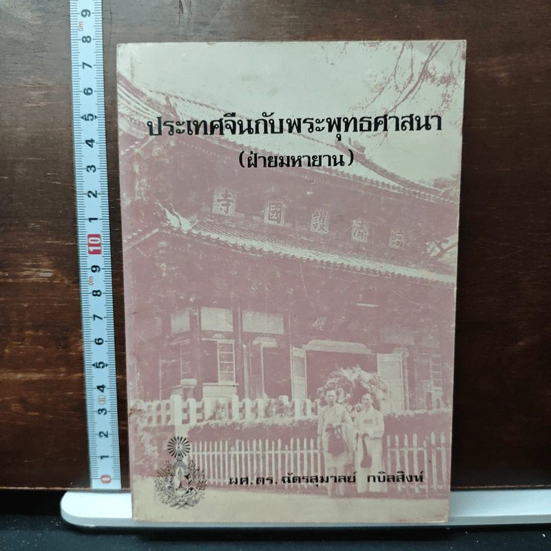 ประเทศจีนกับพระพุทธศาสนา (ฝ่ายมหายาน) - ผศ. ดร. ฉัตรสุมาลย์ กบิลสิงห์ รูปที่ 1
