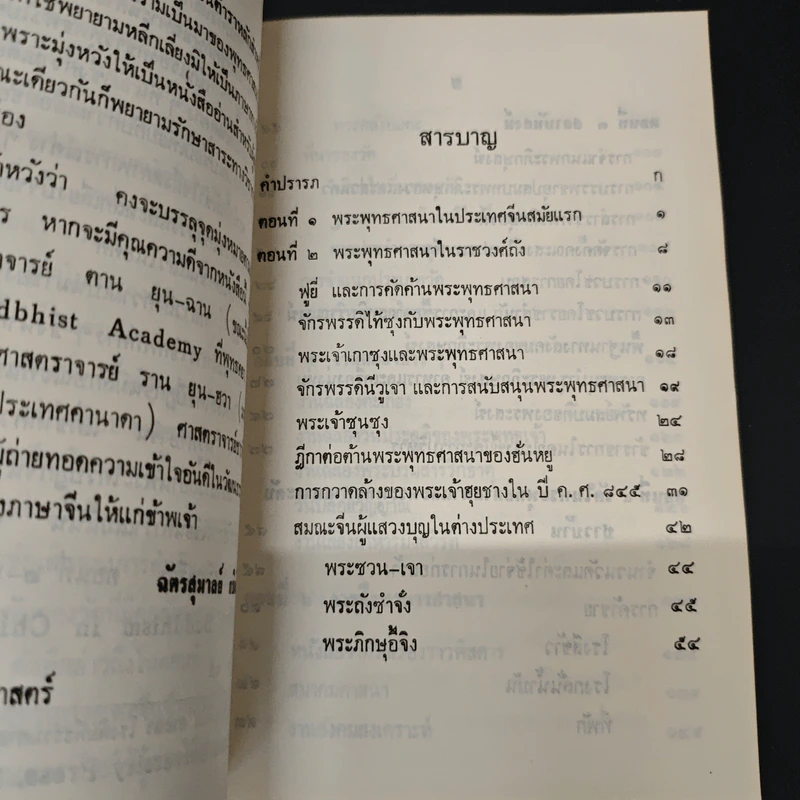 ประเทศจีนกับพระพุทธศาสนา (ฝ่ายมหายาน) - ผศ. ดร. ฉัตรสุมาลย์ กบิลสิงห์ รูปที่ 6