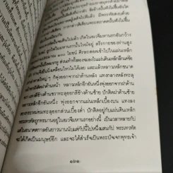 คำให้การของพระเทวทัต - กนกบุญ รูปที่ 9