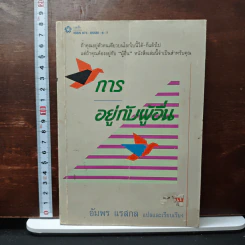 การอยู่กับผู้อื่น - อัมพร แรสกล