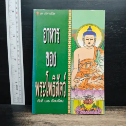 อาหารของพระโพธิสัตว์ - ศักดิ์ บวร
