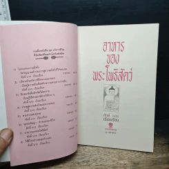 อาหารของพระโพธิสัตว์ - ศักดิ์ บวร รูปที่ 6