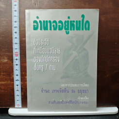 อำนาจอยู่หนใด - จำนง เทพหัสดิน ณ อยุธยา