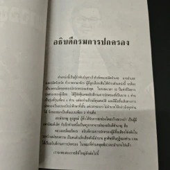 อำนาจอยู่หนใด - จำนง เทพหัสดิน ณ อยุธยา รูปที่ 8