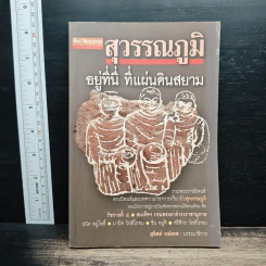 สุวรรณภูมิ อยู่ที่นี่ ที่แผ่นดินสยาม - สุจิตต์ วงษ์เทศ รูปที่ 1