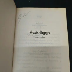 หินลับปัญญา - อมรา มลิลา รูปที่ 6