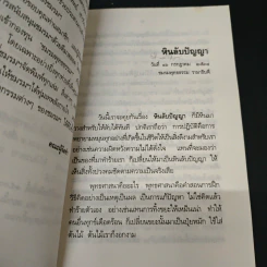 หินลับปัญญา - อมรา มลิลา รูปที่ 7