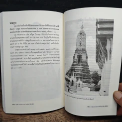 หนังสือ เจดีย์ : ความเป็นมาและคำศัพท์เรียกองค์ประกอบเจดีย์ในประเทศไทย - ศาสตราจารย์ ดร.สันติ เล็กสุขุม รูปที่ 9