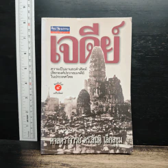 เจดีย์ : ความเป็นมาและคำศัพท์เรียกองค์ประกอบเจดีย์ในประเทศไทย - ศาสตราจารย์ ดร.สันติ เล็กสุขุม