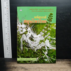 มหัศจรรย์สมุนไพรไทย