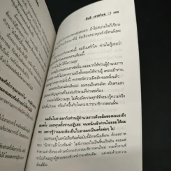 สัจนิยาย ด้วยชีวิตและจิตใจ - สันติ เศวตวิมล รูปที่ 8