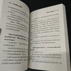 สัจนิยาย ด้วยชีวิตและจิตใจ - สันติ เศวตวิมล รูปที่ 7