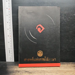 ศาสตร์แห่งการใช้ภาษา
