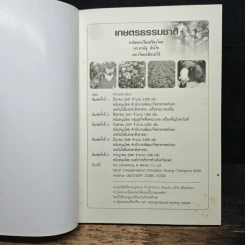 หนังสือ เกษตรธรรมชาติ แนวคิด หลักการ และจุลินทรีย์ท้องถิ่น รูปที่ 6