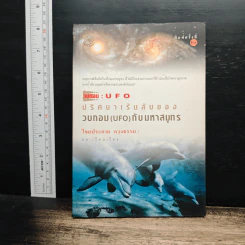 ปริศนาเร้นลับของวบกอม (UFO) กับมหาสมุทร - ไชยประกอบ ดวงธรรม