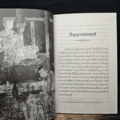 หนังสือ เพาะปัญญา - ชยสาโร ภิกขุ รูปที่ 8